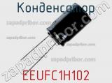 Конденсатор EEUFC1H102 фотография 2.