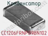 Конденсатор CC1206FRNPO9BN102 фотография 2.