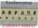 Конденсатор CC0805KKX7RBBB103 фотография 2.