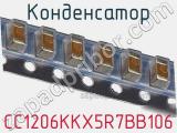 Конденсатор CC1206KKX5R7BB106 фотография 2.