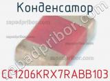 Конденсатор CC1206KRX7RABB103 фотография 2.