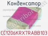 Конденсатор CC1206KRX7RABB103 фотография 3.