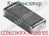 Конденсатор CC0603KRX7R5BB105 фотография 2.