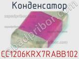Конденсатор CC1206KRX7RABB102 фотография 3.