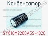 Конденсатор SY010M2200A5S-1320 