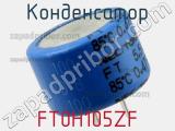 Конденсатор FT0H105ZF фотография 2.