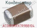 Конденсатор AC0603KRX7R9BB104 фотография 2.