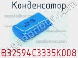 Конденсатор B32594C3335K008 