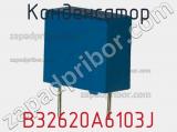 Конденсатор B32620A6103J фотография 2.