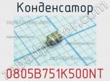 Конденсатор 0805B751K500NT 