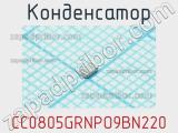 Конденсатор CC0805GRNPO9BN220 