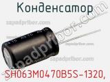 Конденсатор SH063M0470B5S-1320,