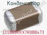 Конденсатор CC0805KKX7R0BB473 фотография 2.