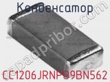 Конденсатор CC1206JRNPO9BN562 фотография 2.