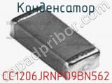 Конденсатор CC1206JRNPO9BN562 фотография 3.