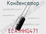 Конденсатор ECA1HHG471 фотография 2.