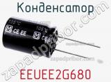 Конденсатор EEUEE2G680 фотография 2.
