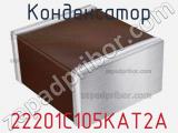 Конденсатор 22201C105KAT2A фотография 2.