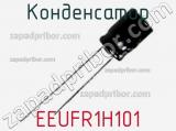 Конденсатор EEUFR1H101 фотография 2.