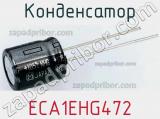 Конденсатор ECA1EHG472 фотография 2.