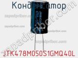 Конденсатор JTK478M050S1GMQ40L фотография 2.