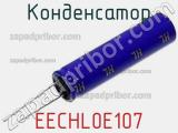 Конденсатор EECHL0E107 фотография 2.
