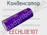 Конденсатор EECHL0E107 фотография 3.