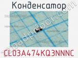 Конденсатор CL03A474KQ3NNNC 