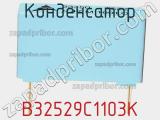 Конденсатор B32529C1103K фотография 2.