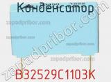 Конденсатор B32529C1103K фотография 3.