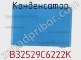 Конденсатор B32529C6222K фотография 2.