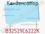 Конденсатор B32529C6222K фотография 3.