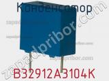 Конденсатор B32912A3104K фотография 2.