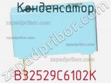 Конденсатор B32529C6102K фотография 2.