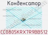 Конденсатор CC0805KRX7R9BB512