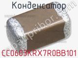 Конденсатор CC0603KRX7R0BB101 фотография 2.