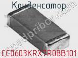 Конденсатор CC0603KRX7R0BB101 фотография 3.