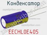Конденсатор EECHL0E405 фотография 2.