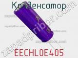 Конденсатор EECHL0E405 фотография 3.
