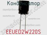 Конденсатор EEUED2W220S фотография 2.