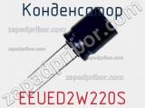 Конденсатор EEUED2W220S фотография 3.