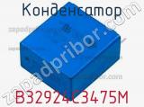 Конденсатор B32924C3475M фотография 2.
