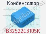 Конденсатор B32522C3105K фотография 2.