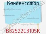 Конденсатор B32522C3105K фотография 3.
