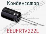 Конденсатор EEUFR1V222L фотография 2.