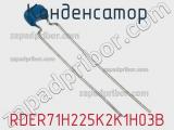Конденсатор RDER71H225K2K1H03B фотография 3.