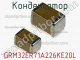 Конденсатор GRM32ER71A226KE20L фотография 2.