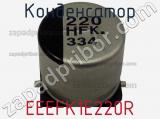 Конденсатор EEEFK1E220R фотография 2.