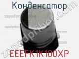 Конденсатор EEEFK1K100XP фотография 2.
