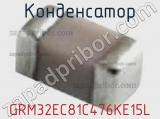 Конденсатор GRM32EC81C476KE15L фотография 2.